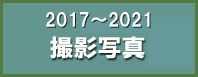2017-2021年の写真